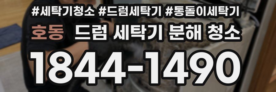 호동 드럼 세탁기 분해 청소