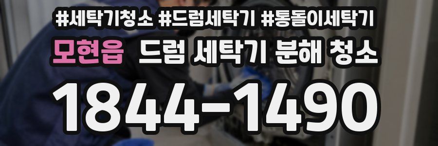 모현읍 드럼 세탁기 분해 청소