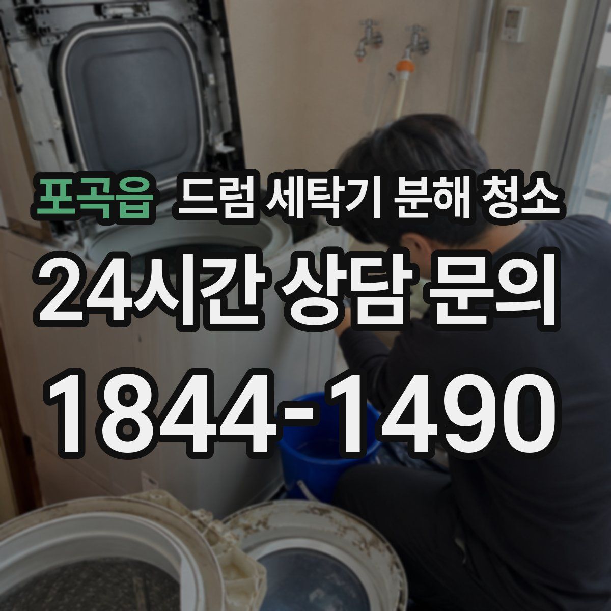 포곡읍 드럼 세탁기 분해 청소