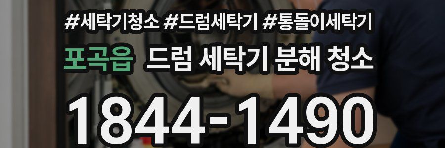 포곡읍 드럼 세탁기 분해 청소