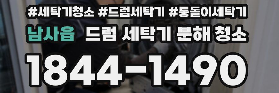 남사읍 드럼 세탁기 분해 청소