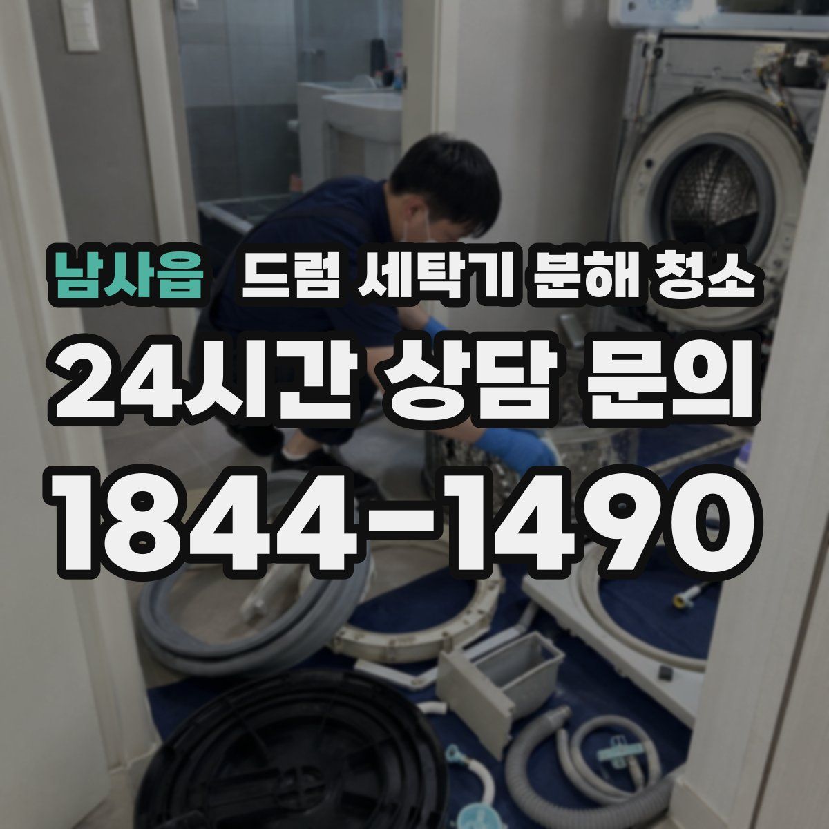 남사읍 드럼 세탁기 분해 청소