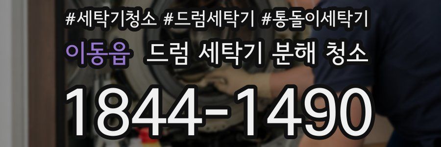 이동읍 드럼 세탁기 분해 청소