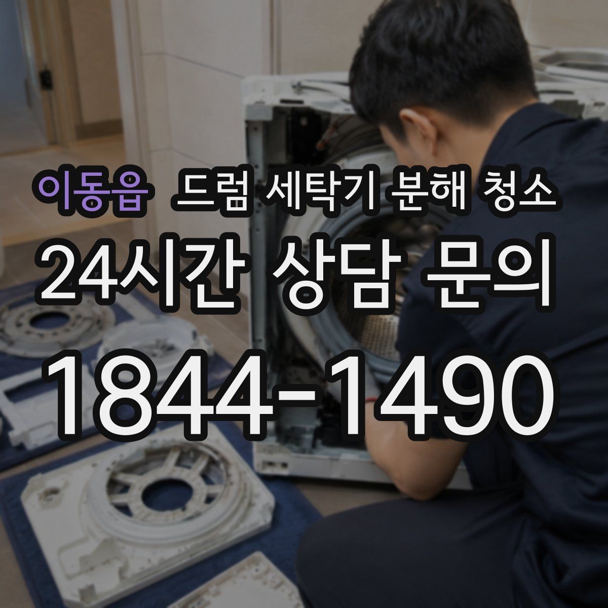 이동읍 드럼 세탁기 분해 청소