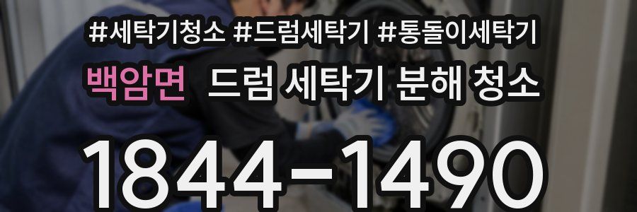 백암면 드럼 세탁기 분해 청소