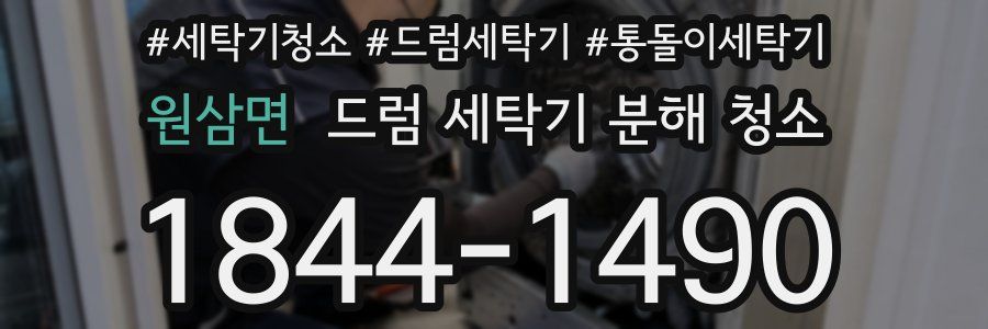 원삼면 드럼 세탁기 분해 청소