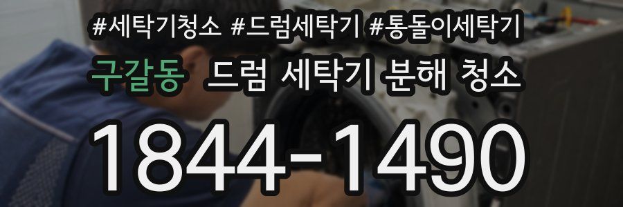 구갈동 드럼 세탁기 분해 청소
