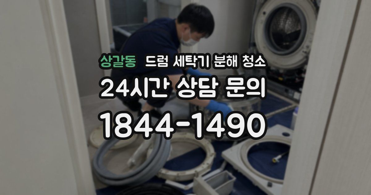 상갈동 드럼 세탁기 분해 청소
