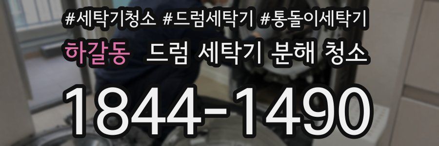 하갈동 드럼 세탁기 분해 청소
