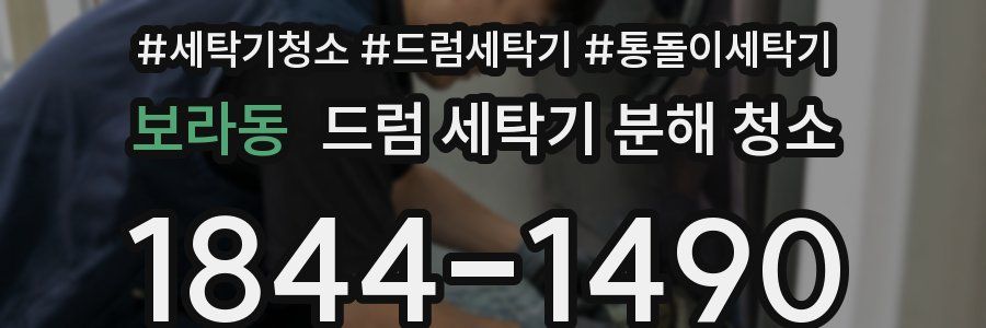 보라동 드럼 세탁기 분해 청소