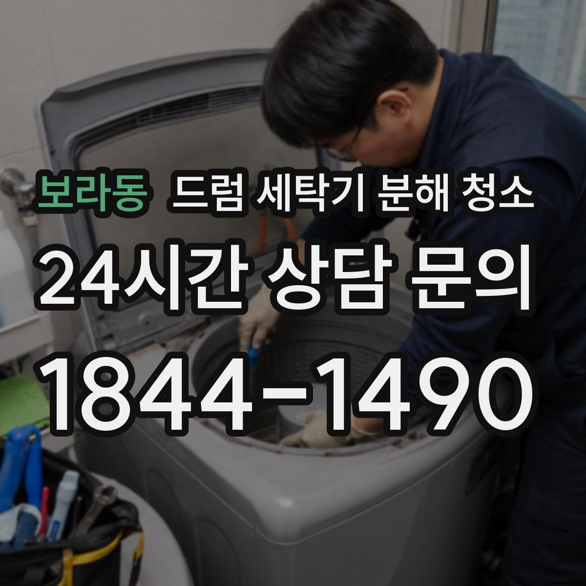 보라동 드럼 세탁기 분해 청소