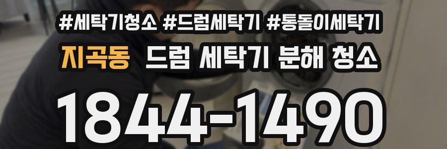 지곡동 드럼 세탁기 분해 청소