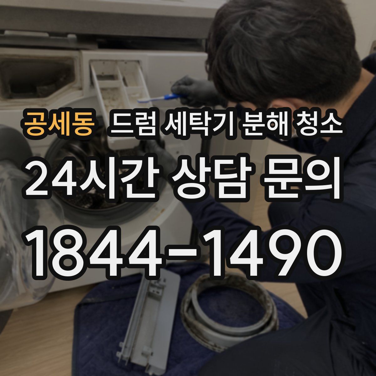 공세동 드럼 세탁기 분해 청소