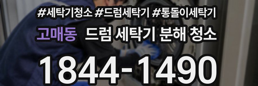 고매동 드럼 세탁기 분해 청소