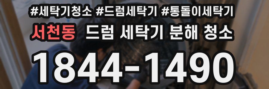 서천동 드럼 세탁기 분해 청소