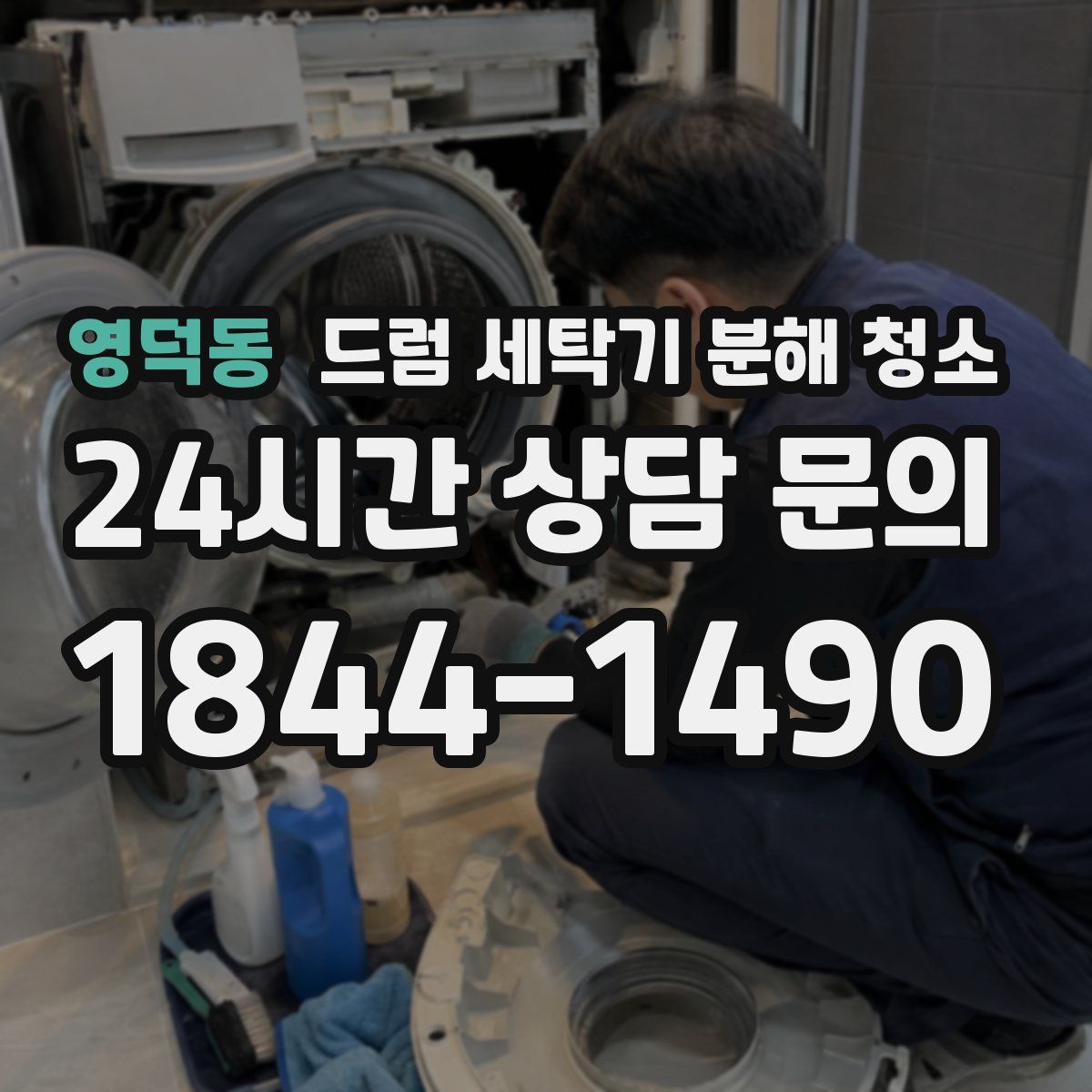 영덕동 드럼 세탁기 분해 청소