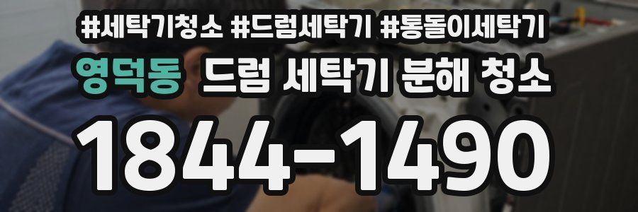 영덕동 드럼 세탁기 분해 청소