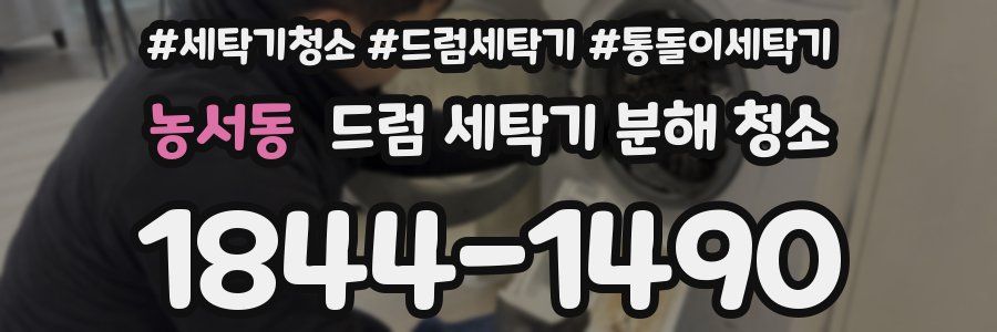 농서동 드럼 세탁기 분해 청소