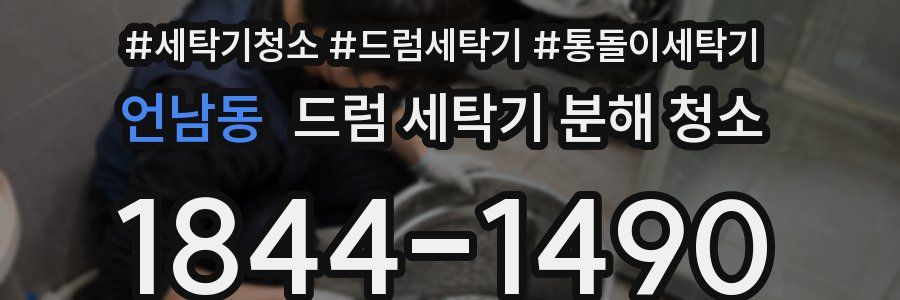 언남동 드럼 세탁기 분해 청소