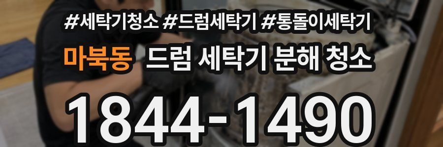 마북동 드럼 세탁기 분해 청소