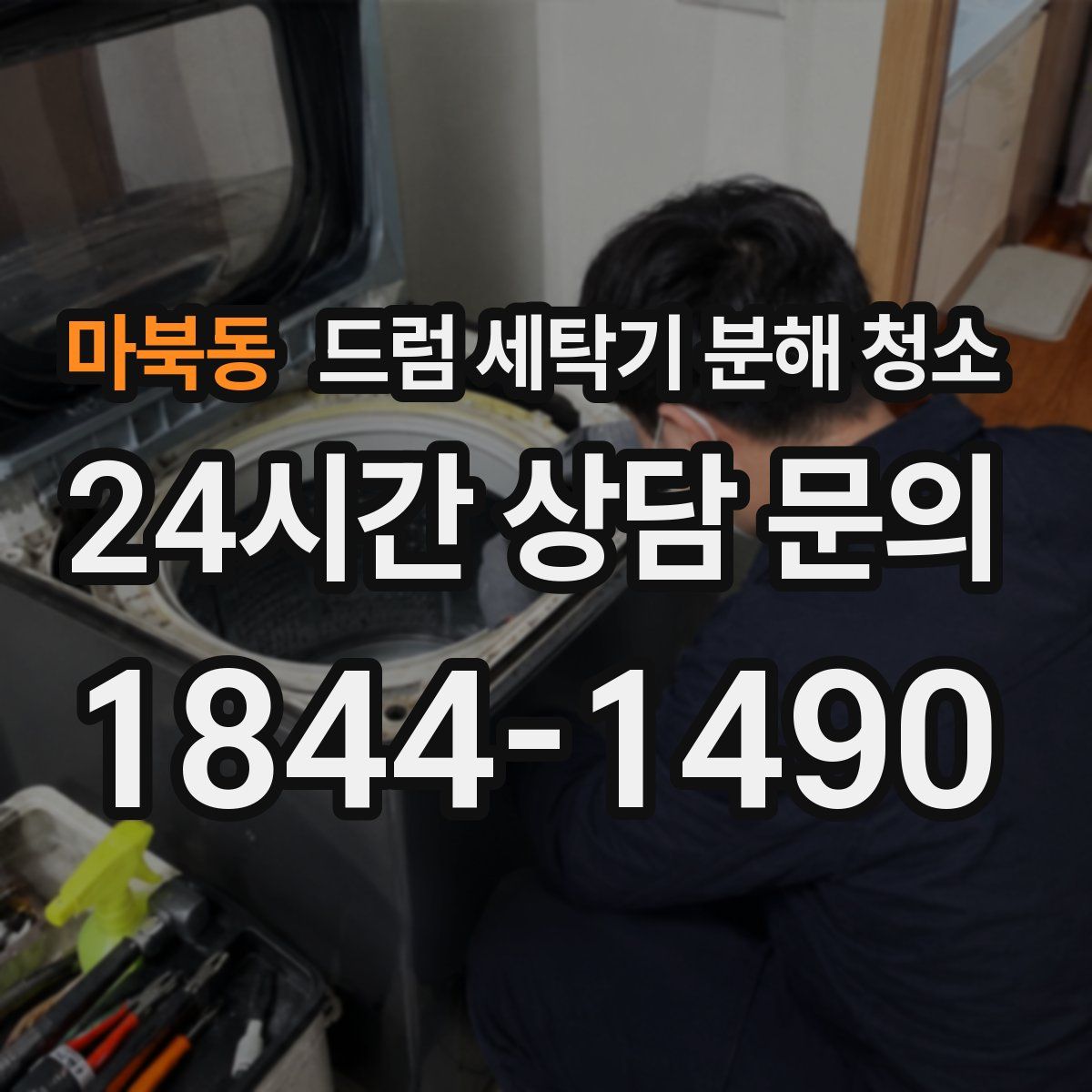 마북동 드럼 세탁기 분해 청소