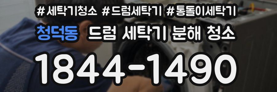 청덕동 드럼 세탁기 분해 청소