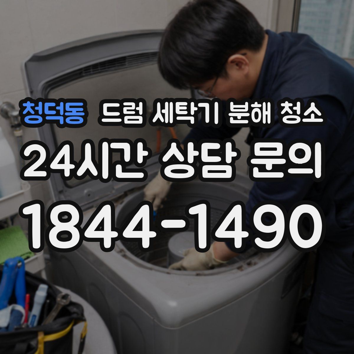 청덕동 드럼 세탁기 분해 청소