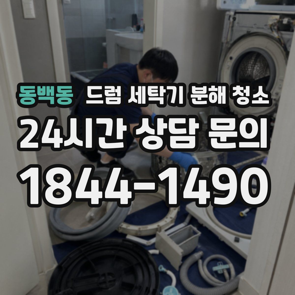 동백동 드럼 세탁기 분해 청소