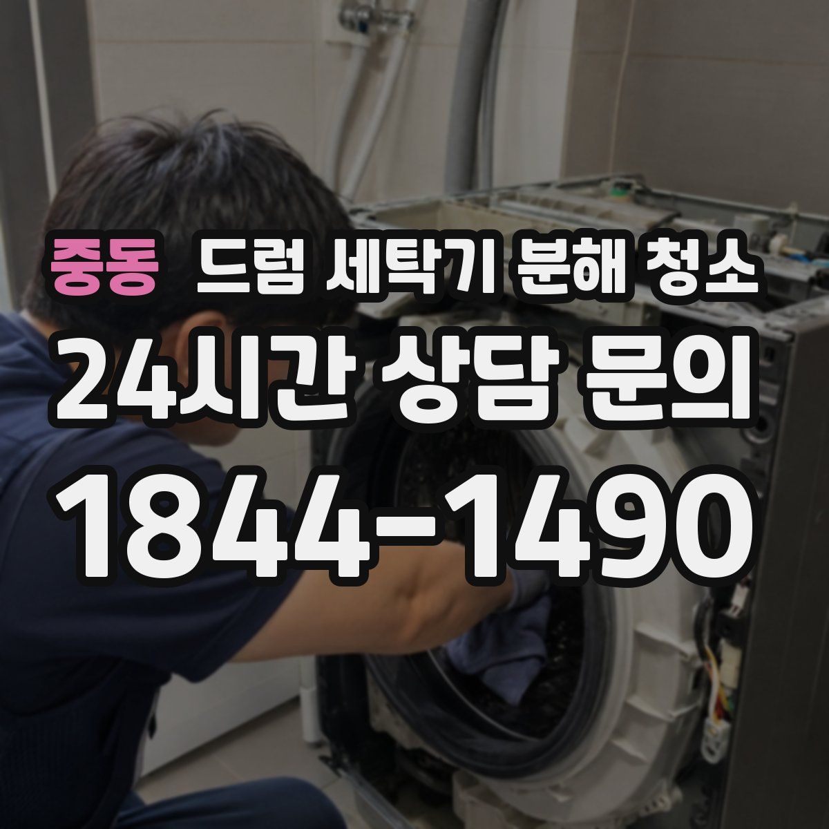 중동 드럼 세탁기 분해 청소