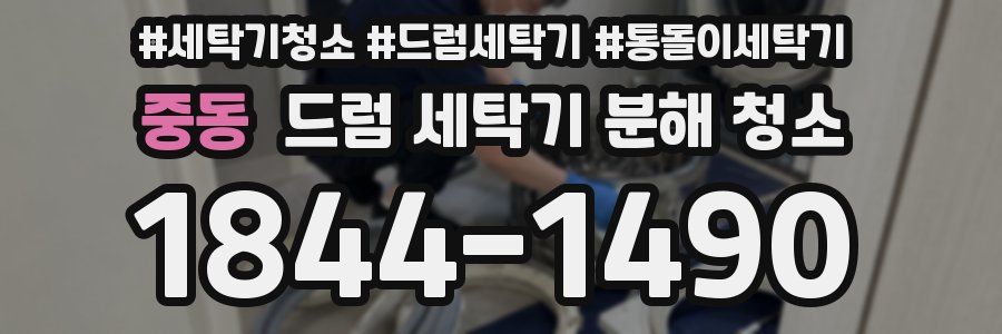 중동 드럼 세탁기 분해 청소