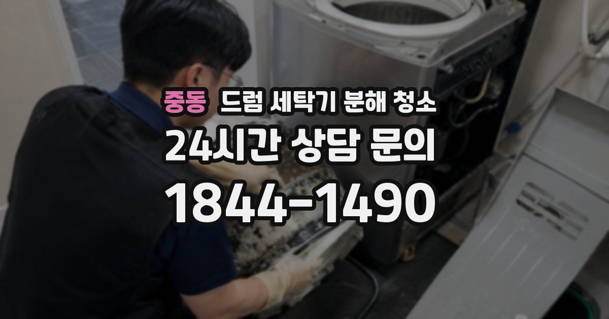 중동 드럼 세탁기 분해 청소