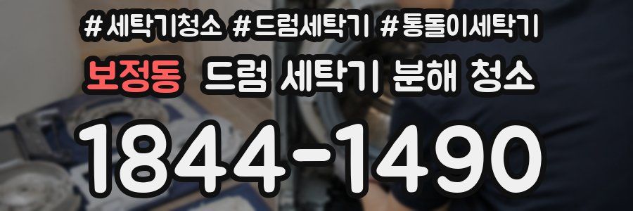 보정동 드럼 세탁기 분해 청소