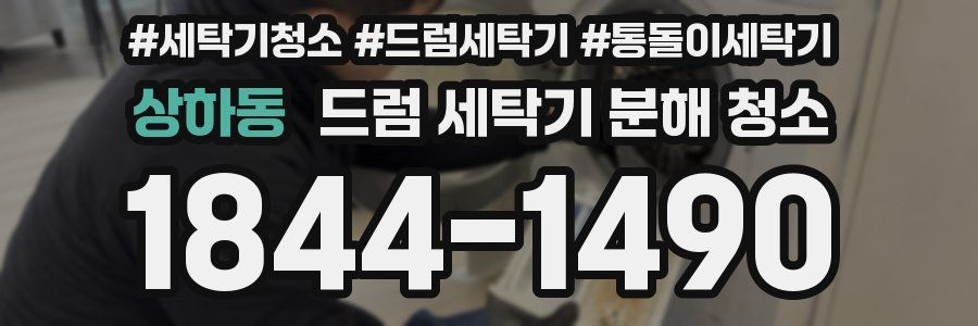 상하동 드럼 세탁기 분해 청소