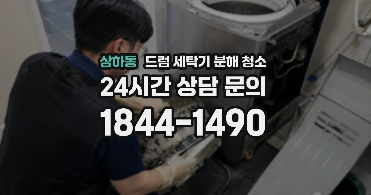 상하동 드럼 세탁기 분해 청소