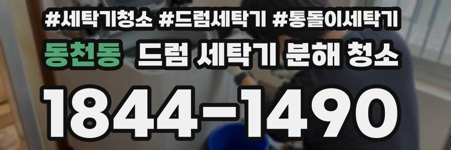 동천동 드럼 세탁기 분해 청소