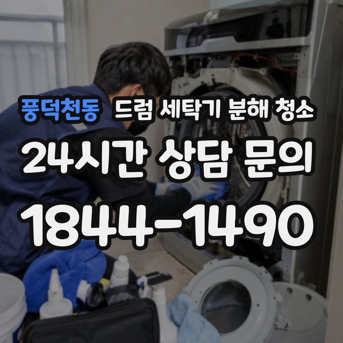 풍덕천동 드럼 세탁기 분해 청소
