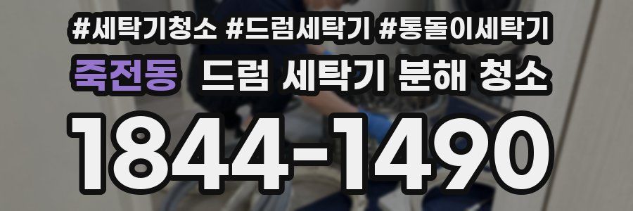 죽전동 드럼 세탁기 분해 청소