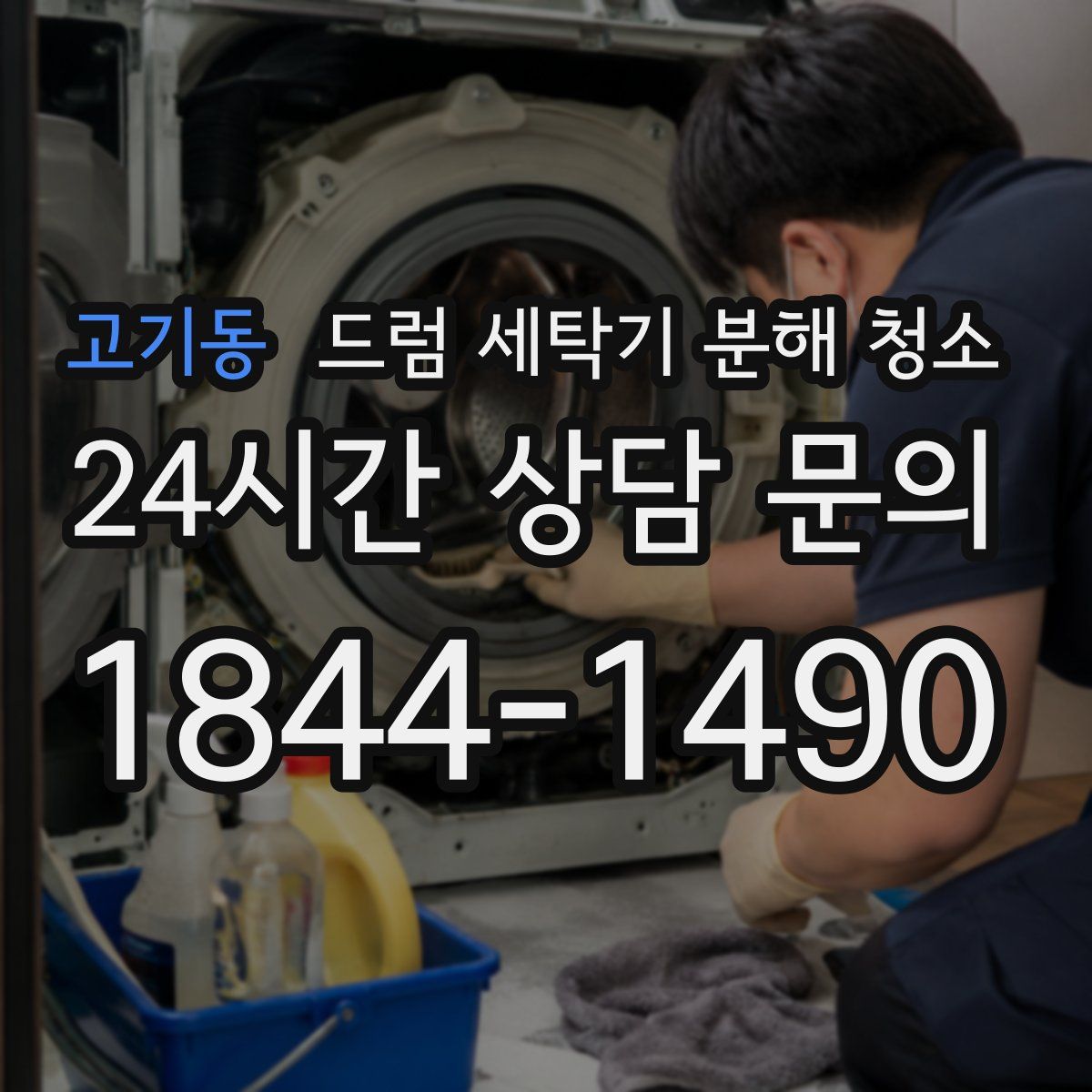 고기동 드럼 세탁기 분해 청소