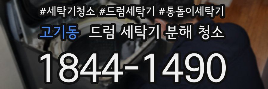 고기동 드럼 세탁기 분해 청소