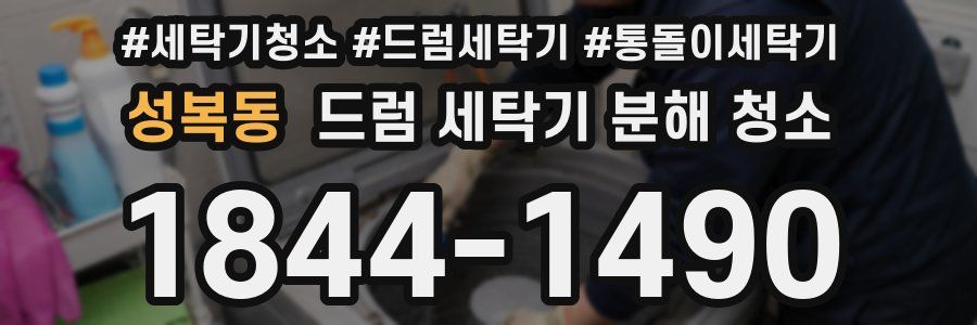 성복동 드럼 세탁기 분해 청소