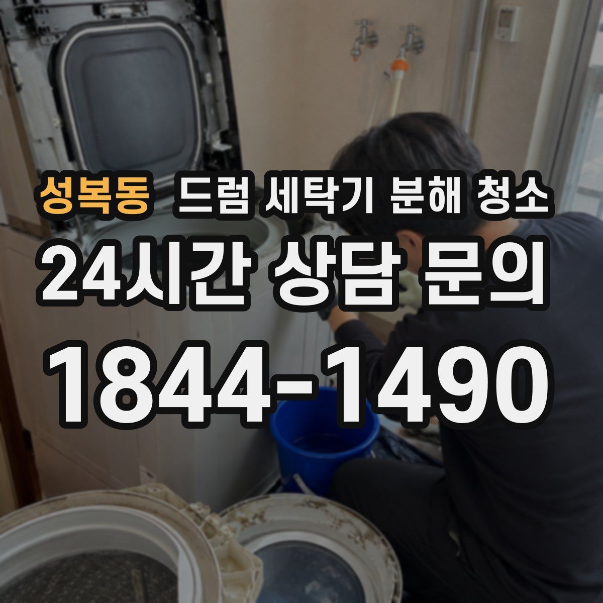 성복동 드럼 세탁기 분해 청소