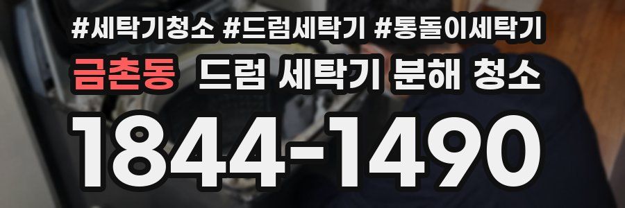 금촌동 드럼 세탁기 분해 청소
