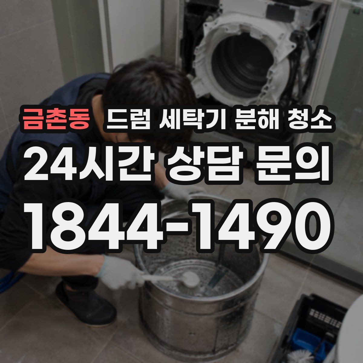 금촌동 드럼 세탁기 분해 청소