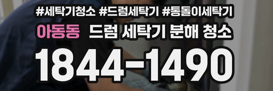 아동동 드럼 세탁기 분해 청소