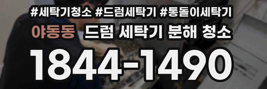 야동동 드럼 세탁기 분해 청소