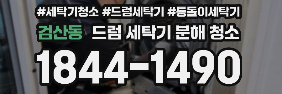 검산동 드럼 세탁기 분해 청소
