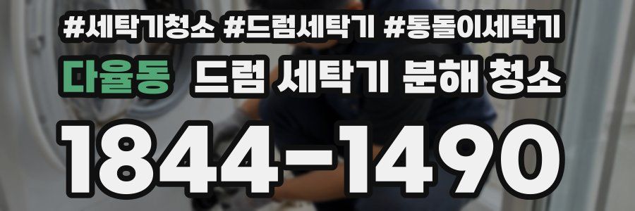 다율동 드럼 세탁기 분해 청소