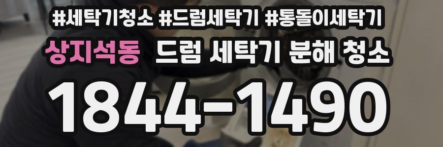 상지석동 드럼 세탁기 분해 청소