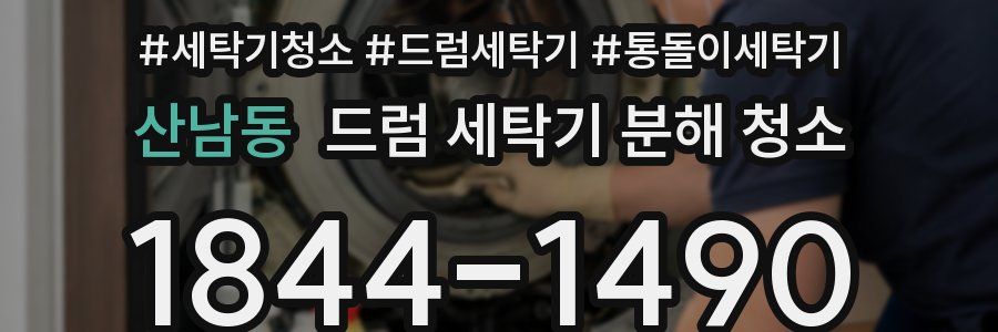 산남동 드럼 세탁기 분해 청소