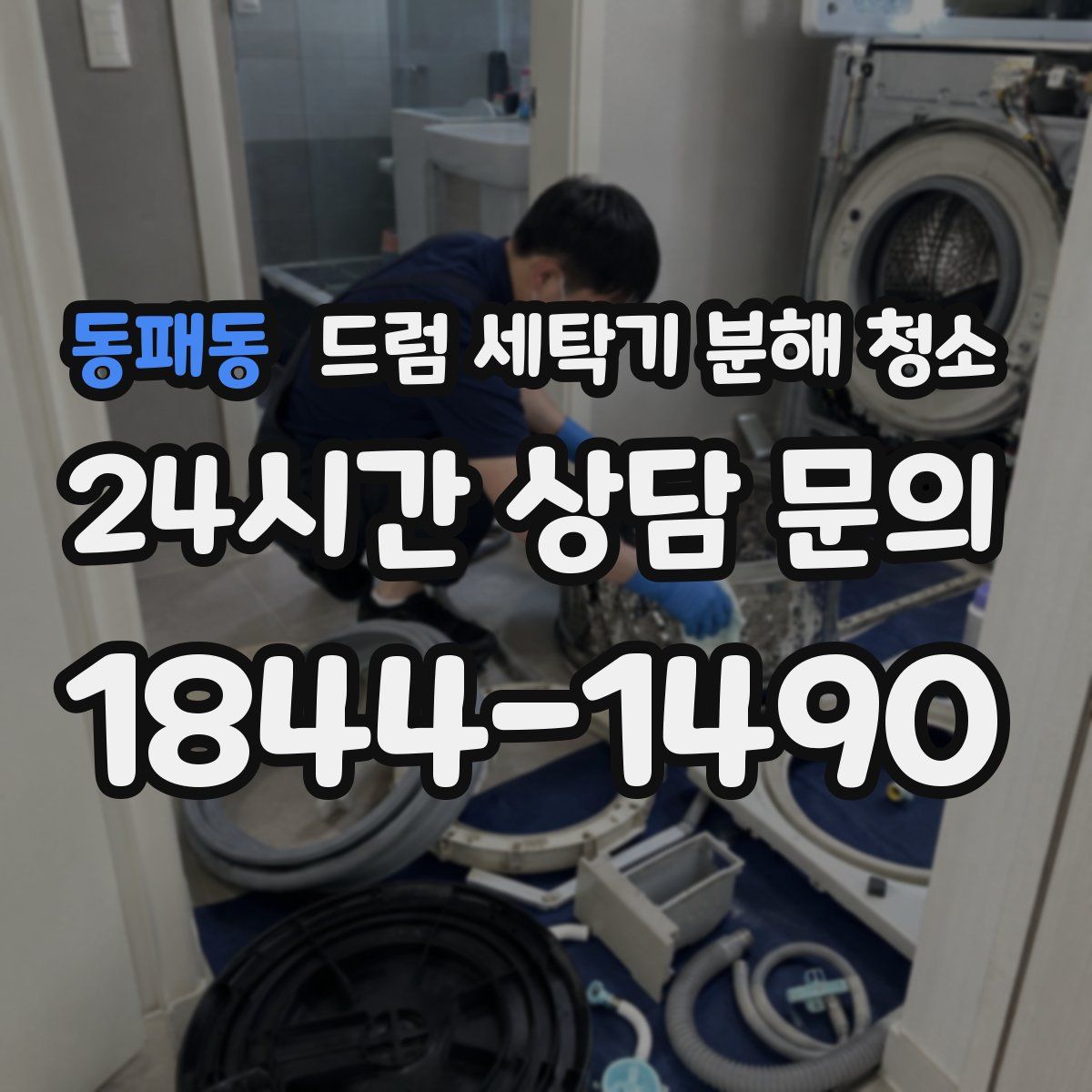 동패동 드럼 세탁기 분해 청소